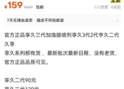 二手平台享久2代喷剂低价陷阱！90元拆封可退？行家揭秘背后健康风险
